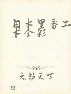 日本里番工口之本全彩