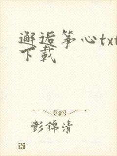 邂逅筝心txt下载