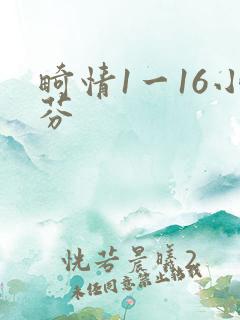 畸情1一16小芬