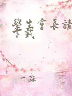 学生会长请小心下载