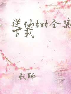 逆仙txt全集下载