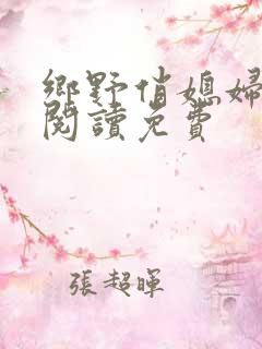 乡野俏媳妇全文阅读免费