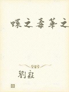 蝶之毒华之锁