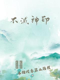 不灭神印