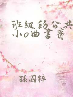 班级的公共玩具小o曲书斋