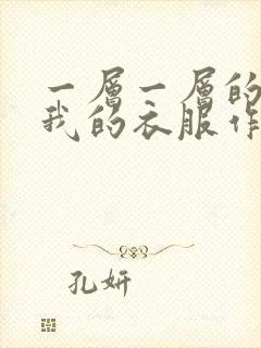 一层一层的剥开我的衣服作文