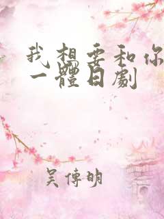 我想要和你融为一体日剧