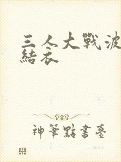 三人大战波多野结衣