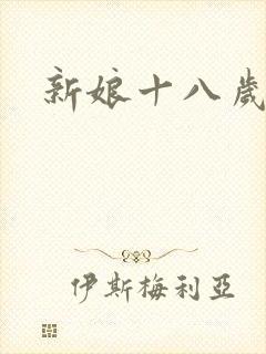 新娘十八岁小说