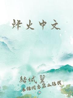 烽火中文