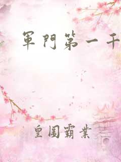 军门第一千金