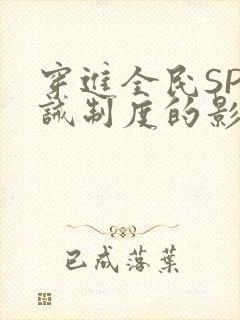 穿进全民SP训诫制度的影响