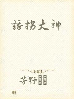 诱拐大神