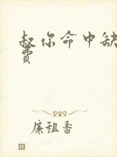 叔你命中缺我免费