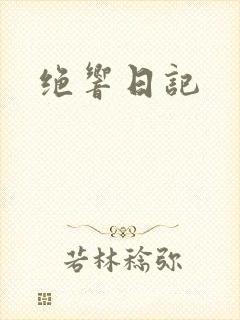 绝响日记