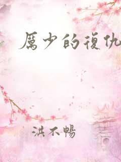 厉少的复仇甜妻