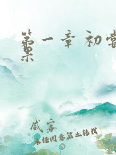 第一章 初尝禁果