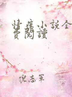 情痒小说全文免费阅读