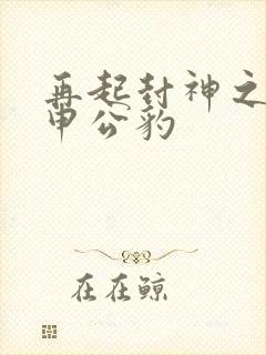 再起封神之我是申公豹