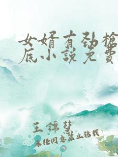 女婿有劲枪枪到底小说免费阅读