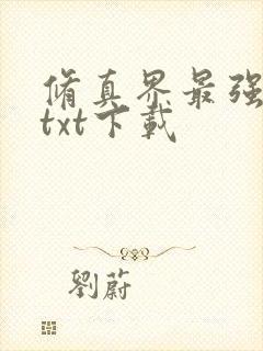 修真界最强坑神txt下载