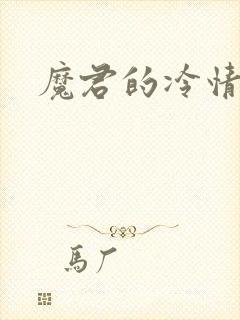 魔君的冷情烈妃