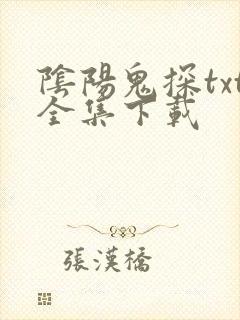 阴阳鬼探txt全集下载