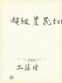 超级农民txt