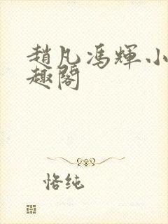 赵凡冯辉小说笔趣阁