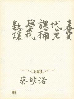 数学课代表趴下让我桶免费文