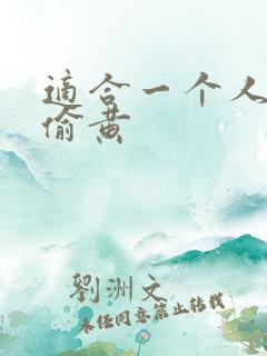 适合一个人晚上偷黄