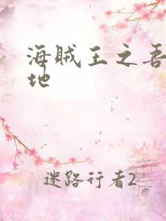 海贼王之吾为大地