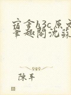 宿舍h3c原文笔趣阁沈苏