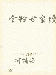金粉世家续集