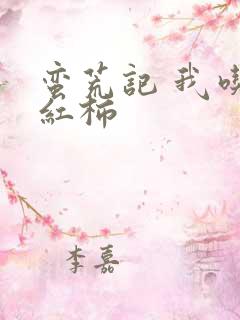 蛮荒记 我吃西红柿