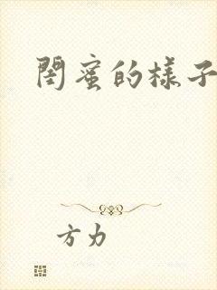 闺蜜的样子小说