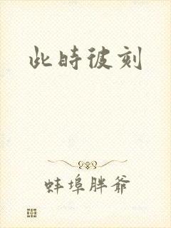 此时彼刻