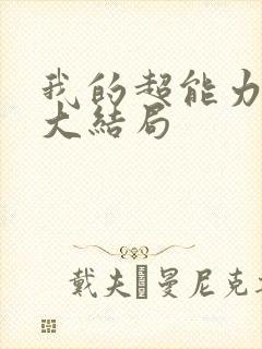 我的超能力男友大结局