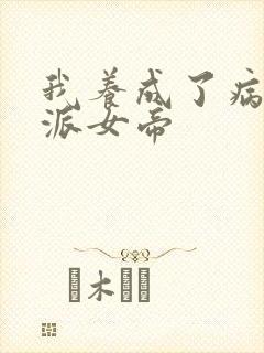 我养成了病娇反派女帝