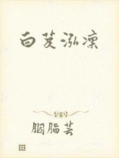 白芨泓凛