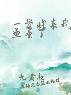 一觉醒来我被人鱼养了