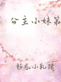 公主小妹第二部