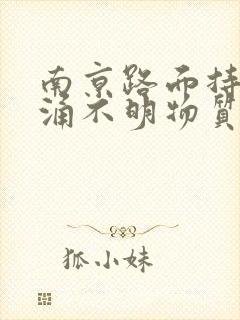 南京路面持续喷涌不明物质