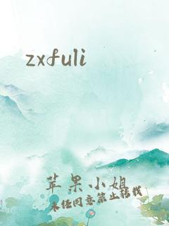 zxfuli