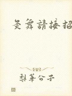 灸舞请接招