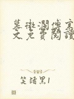 慕微澜傅寒睁全文免费阅读无弹窗