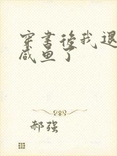 穿书后我退圈当咸鱼了