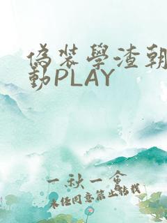 伪装学渣朝俞震动PLAY