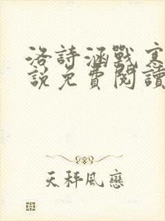 洛诗涵战寒爵小说免费阅读全文免费阅读txt