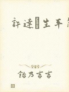 许达硩生平简介